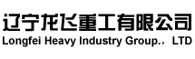 辽宁龙飞重工有限公司